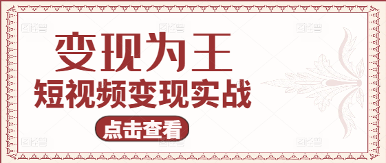 短视频变现实战秘籍，解锁变现之道，成为短视频盈利之王！-聚财技资源库