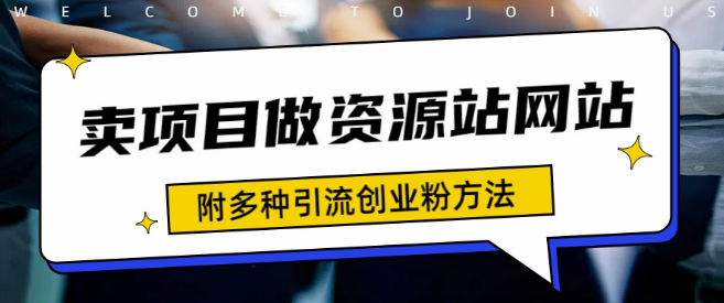 2024年项目变现新策略，打造资源站合集网站，全网项目库轻松卖项目收学员，附赠高效引流创业粉秘籍！-聚财技资源库