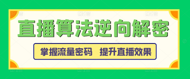 直播算法深度揭秘：逆向解密课，掌握流量密码，提升直播效果！-聚财技资源库