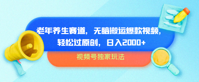 视频号独家策略揭秘，老年养生热门赛道，高效搬运+原创优化，批量运营技巧，日入2000+实战分享-聚财技资源库