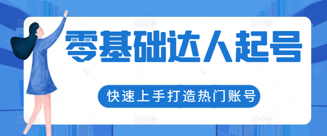 零基础达人必备：起号实操课程，快速上手打造热门账号秘籍-聚财技资源库