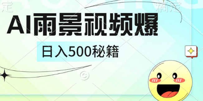 轻松打造AI下雨风景视频，单条破10万+，手把手教你制作，日入500+-聚财技资源库