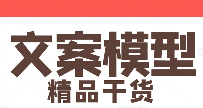 高效文案创作秘籍，掌握文案模型，提升内容影响力！-聚财技资源库