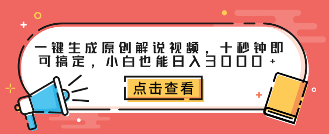 【极速创作】一键生成原创解说视频，十秒高效搞定，轻松创作！-聚财技资源库