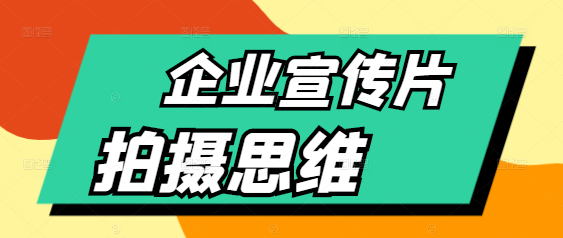 【专业指南】企业宣传片拍摄思维大升级，揭秘影视质感核心提升技巧！-聚财技资源库