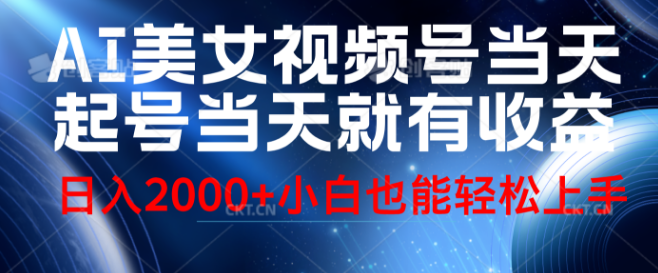 视频号AI美女创业秘籍，极速起号，即日见收益，日入2000+-聚财技资源库