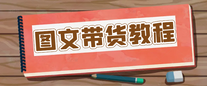 实战图文带货教程，从零到一打造高转化内容！-聚财技资源库