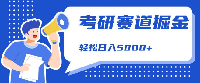 揭秘考研赛道高收益秘诀，日入5000+零基础可学，保姆级教程助你轻松掘金，错过可惜！-聚财技资源库