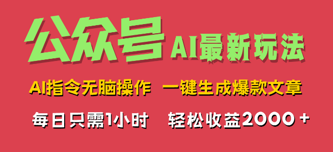 【AI掘金秘籍】揭秘最新一键生成爆款文章操作，公众号运营新玩法，日入2000+-聚财技资源库