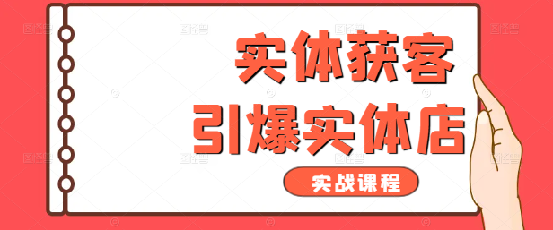 【实战攻略】引爆实体店获客新策略，高效实战课程！-聚财技资源库