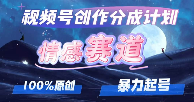 视频号情感赛道创作者分成深度剖析，高效起号策略，多平台同步变现指南！-聚财技资源库