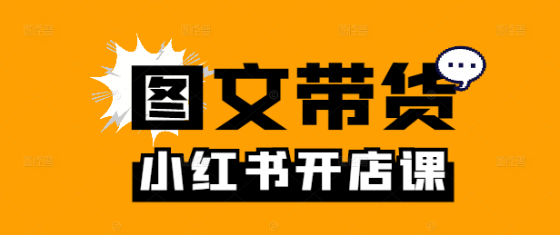 小红书图文带货实战指南，从零到一开店全教程！-聚财技资源库