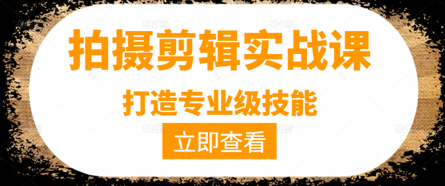 摄影剪辑全能大师课，金牌讲师，打造专业级技能！-聚财技资源库