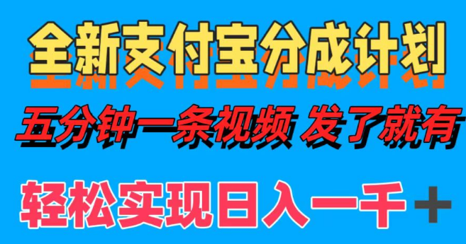 揭秘全新支付宝分成计划，日入千元秘诀，五分钟视频教程轻松上手-聚财技资源库