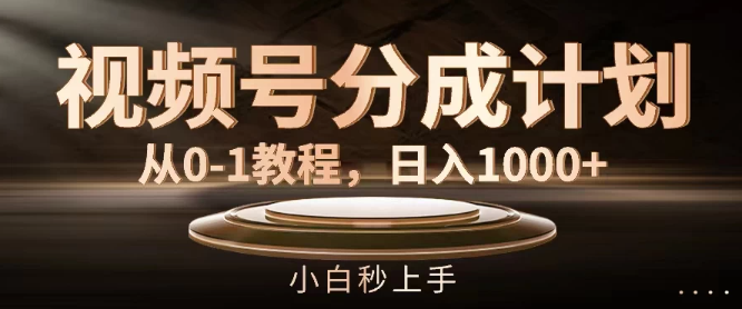 视频号分成计划详解，保姆级实战教程，助你轻松实现日入1000+！-聚财技资源库