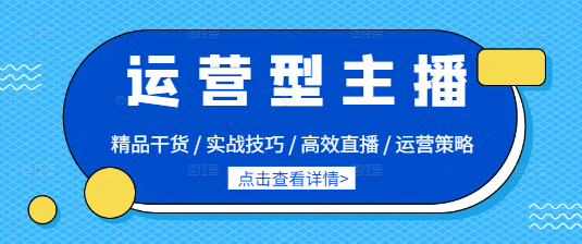 【实战】运营型主播必备，全面特训课程，解锁高效直播运营秘籍！-聚财技资源库