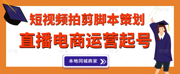 短视频拍剪脚本策划全攻略：直播电商运营起号秘籍，助力本地同城商家增长！-聚财技资源库