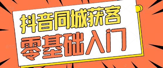 抖音同城营销实战课：零基础入门，快速掌握同城获客秘籍！-聚财技资源库