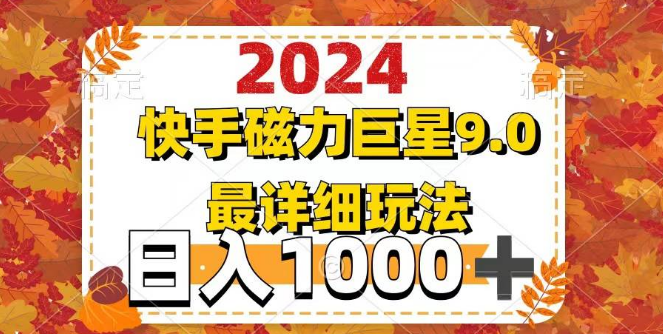 2024年磁力巨星9月最新玩法全攻略，详细解析助你快速上手！-聚财技资源库