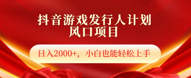 抖音游戏发行人新风口，日入2000+项目揭秘，小白友好，轻松上手！-聚财技资源库