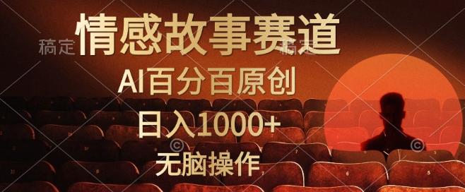 视频号情感小故事赛道揭秘，AI赋能，百分百原创内容，日入1000+，简易无脑操作！-聚财技资源库