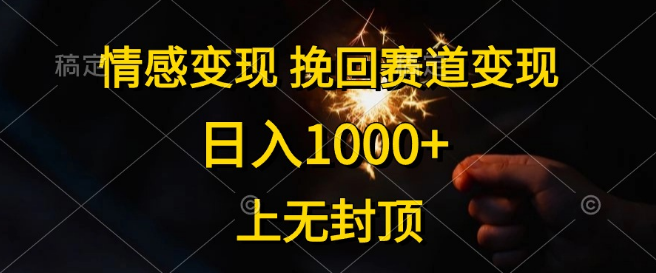 揭秘情感挽回赛道，高效变现策略，日入1000+无上限!-聚财技资源库