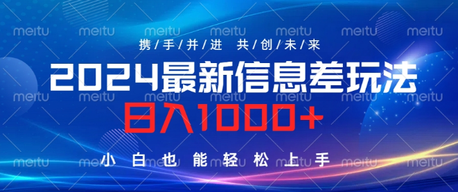 2024独家信息差项目，日入千元秘籍，小白友好，轻松上手赚大钱！-聚财技资源库