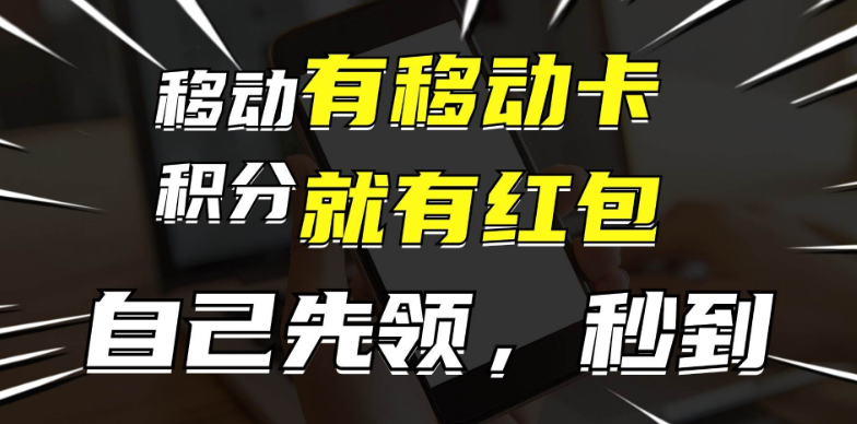 移动卡红包新机遇，自领红包再分享，月入万元，轻松实现佣金收益！-聚财技资源库