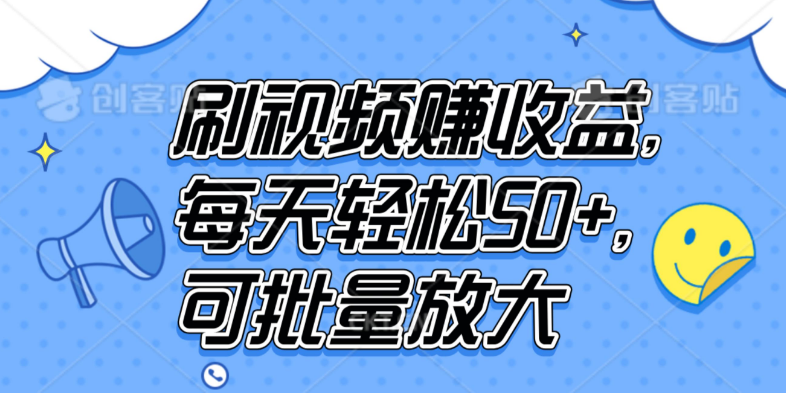 视频刷赚新机遇，每日轻松入账50+，批量操作收益翻倍-聚财技资源库