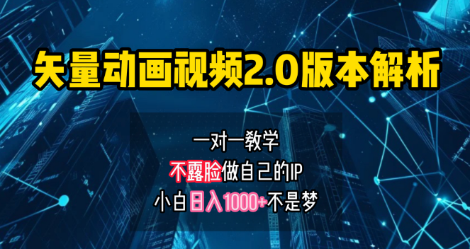 矢量图动画视频2.0深度解析，一对一教学，打造个人IP账号，助力小白日入1000+-聚财技资源库