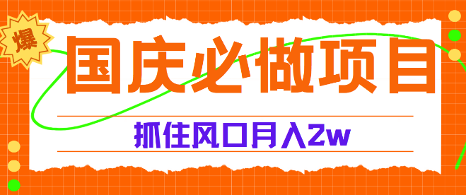 国庆中秋双节营销攻略，精准捕捉流量风口，实战项目助你月入5W+-聚财技资源库