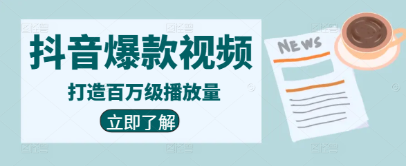 抖音爆款视频策划秘籍：实战技巧+案例解析，打造百万级播放量课程-聚财技资源库