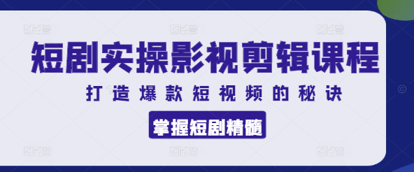 掌握短剧精髓，影视剪辑实操精品课，打造爆款短视频的秘诀！-聚财技资源库