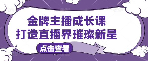 金牌主播炼成记：全方位成长课程，打造直播界璀璨新星-聚财技资源库