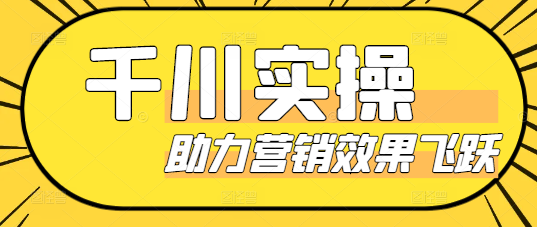 精通千川广告：实战操作课程详解，助力营销效果飞跃提升-聚财技资源库