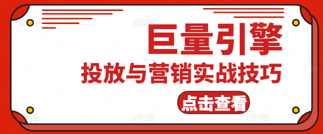 掌握巨量引擎实战技巧：高效广告投放与营销策略课-聚财技资源库