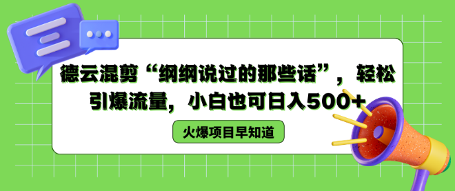 德云经典语录混剪，纲纲说过的那些话，小白也能日入500+-聚财技资源库