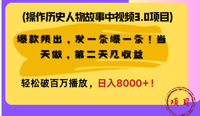 挖掘历史人物故事，打造视频3.0项目实战技巧，持续产出热门内容！高效策略助力视频日播百万+-聚财技资源库