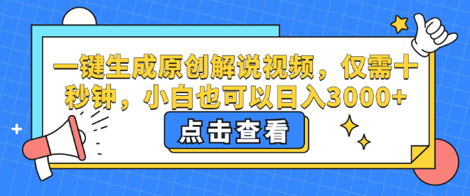 【快速上手】一键创作原创解说视频，新手也能轻松日入3000+，仅需10秒启动！-聚财技资源库