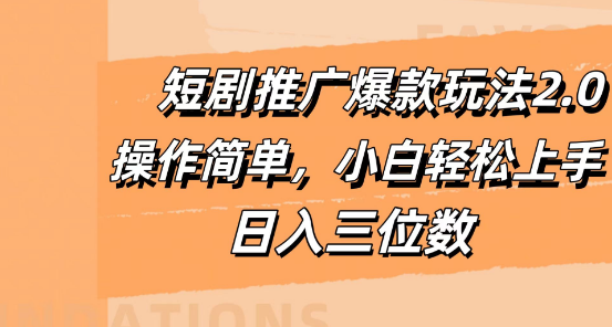 短剧推广爆款玩法2.0，小白友好操作，轻松日入三位数！-聚财技资源库