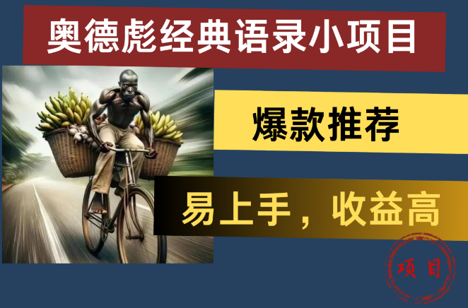 奥德彪经典语录精选项目，轻松上手，高收益潜力，热门爆款强烈推荐！-聚财技资源库