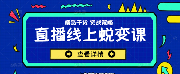 直播线上蜕变课：全面解析，高效学习，助你快速蜕变提升技能-聚财技资源库