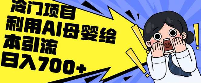 AI赋能母婴绘本引流新策略，私域变现轻松日入700+-聚财技资源库