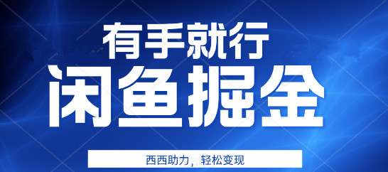 咸鱼掘金4.0，零基础日入500+秘籍，轻松变现，有手就能做！-聚财技资源库