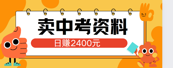 小红书中考资料热卖秘籍，日引150精准流，当日变现破2000+，小白实战攻略！-聚财技资源库