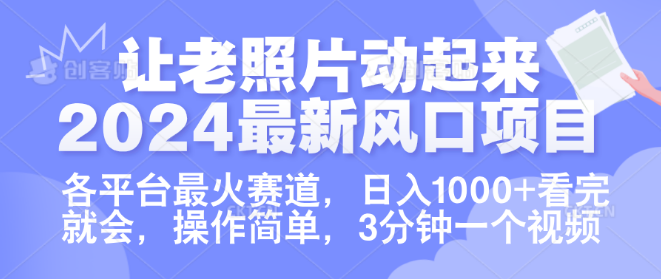 老照片动态化项目揭秘，热门赛道日入千元技巧，零基础轻松学会！-聚财技资源库