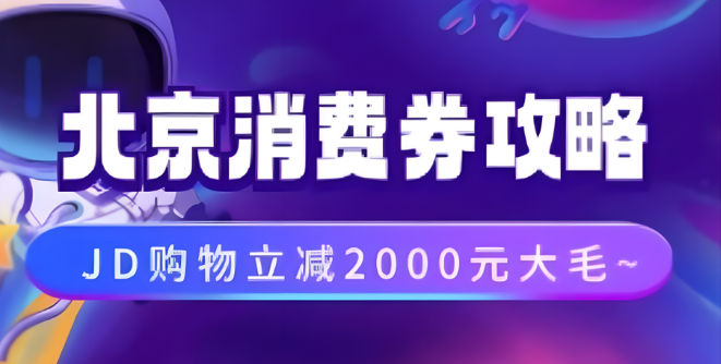 北京消费券抢购攻略，JD商城购物直降2000+，详尽步骤助你轻松薅羊毛！-聚财技资源库