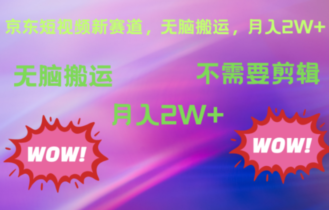 揭秘京东图文视频蓝海项目，零剪辑无脑搬运策略，轻松上手，月入2万+实战案例分享-聚财技资源库