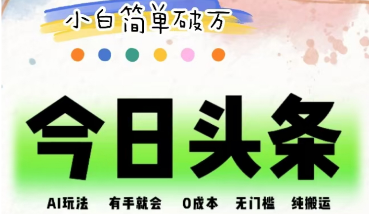 AI头条掘金攻略，零成本无门槛，简易搬运技巧，小白也能单号收入轻松破万！-聚财技资源库