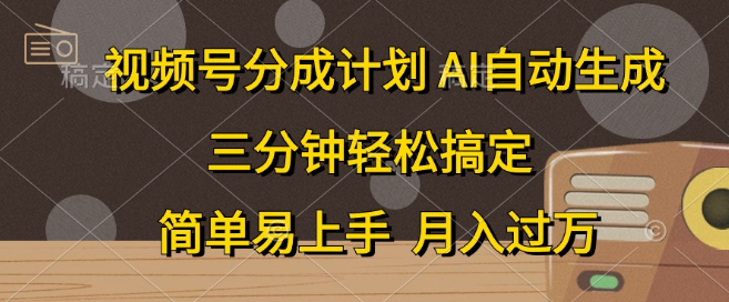 视频号分成计划揭秘，打造爆流秘籍，轻松上手月入过万，副业首选之路！-聚财技资源库